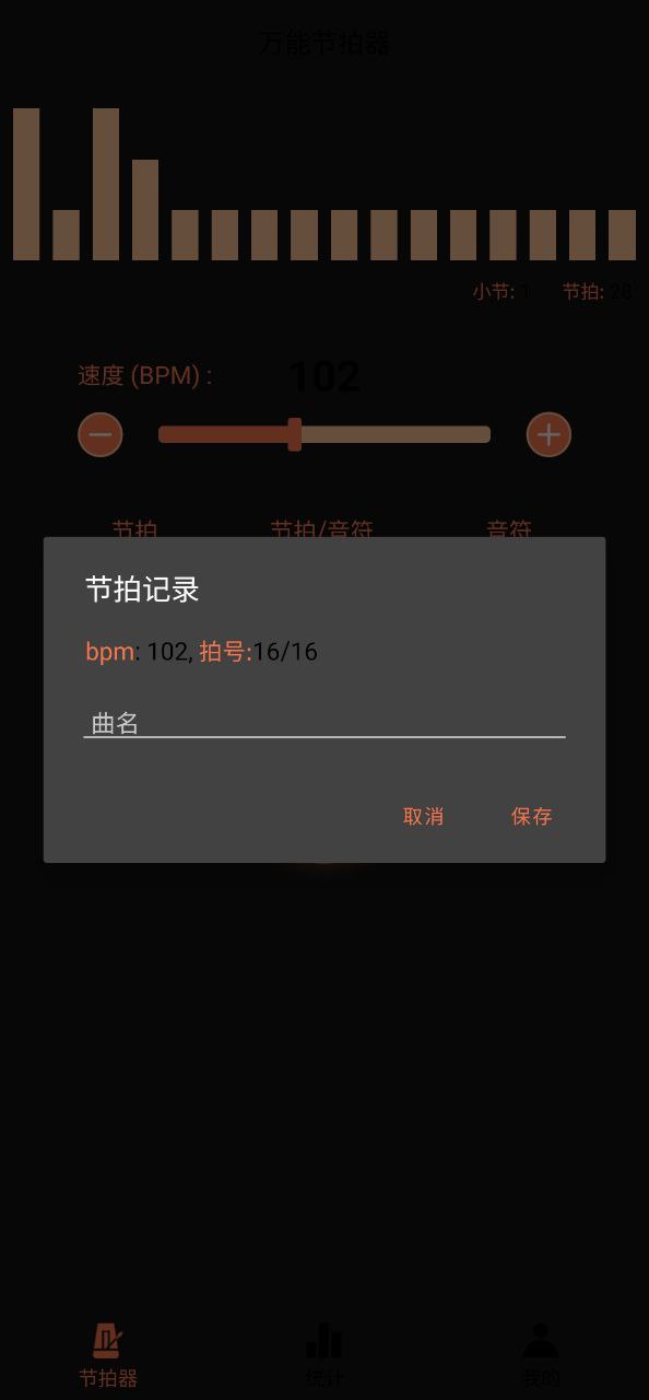 万能节拍器Android版