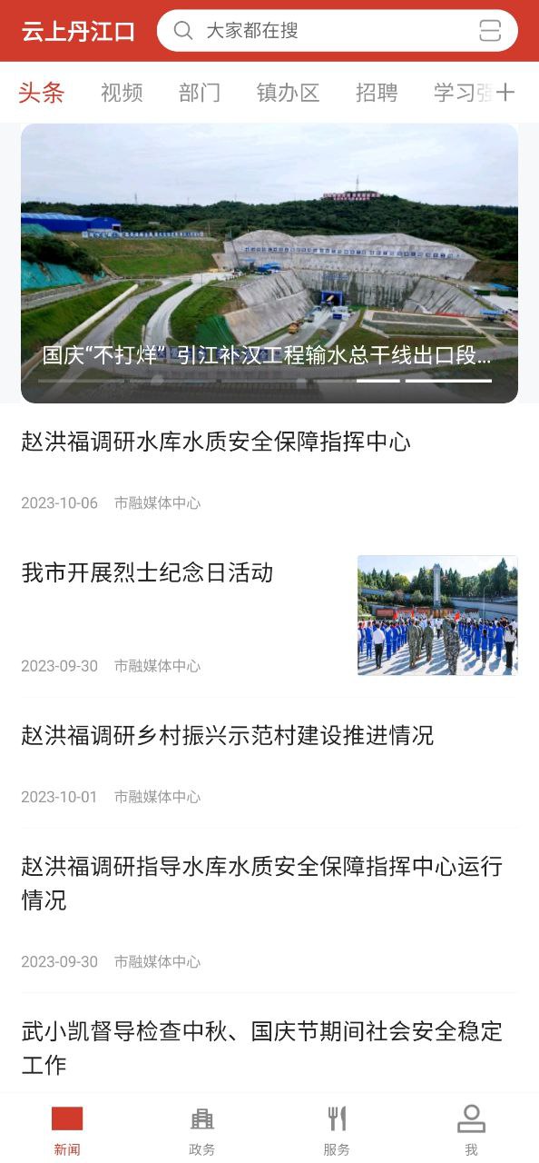 云上丹江口手机版