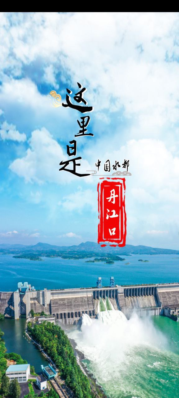 云上丹江口手机版