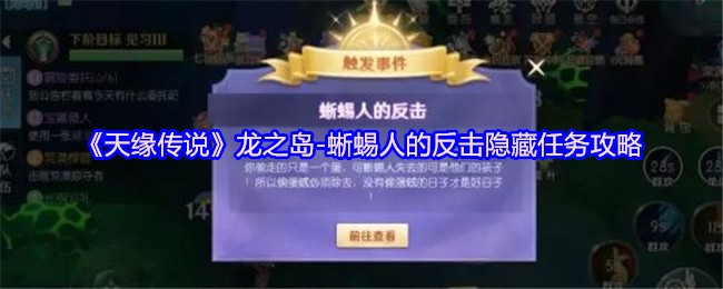 《天缘传说》龙之岛-蜥蜴人反击隐藏任务全攻略解析