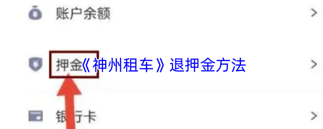 《神州租车》退还押金的步骤详解