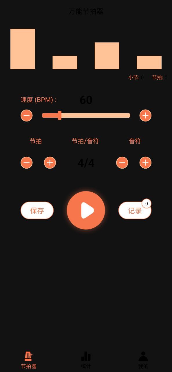 万能节拍器Android版