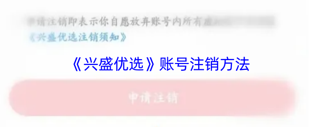 《兴盛优选》注销账号的详细步骤与注意事项