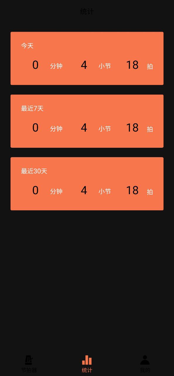 万能节拍器Android版