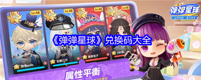 《弹弹星球》兑换码全汇总
