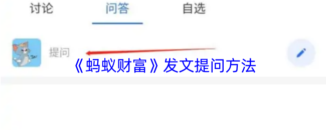 《蚂蚁财富》优化提问技巧以获取最佳回复