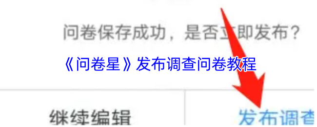 《问卷星》发布问卷调查的详细步骤指南