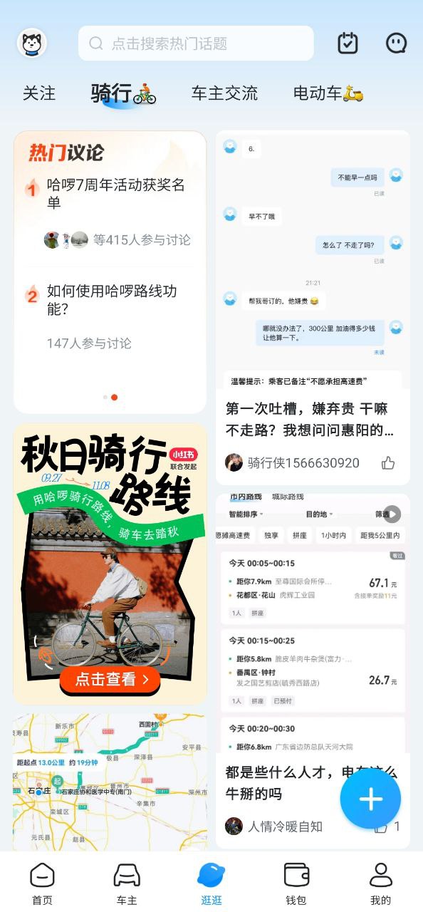 哈啰出行顺风车安卓版