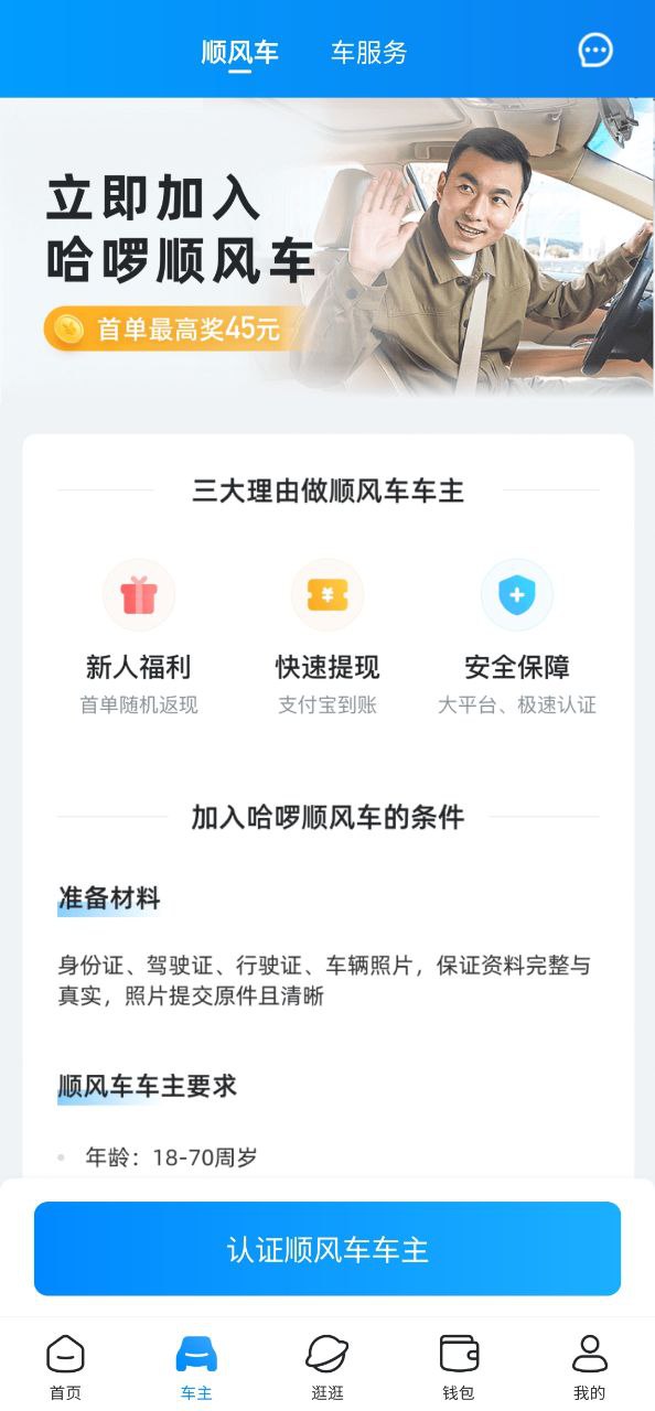 哈啰出行顺风车安卓版