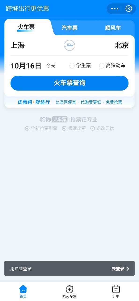 哈啰出行顺风车安卓版