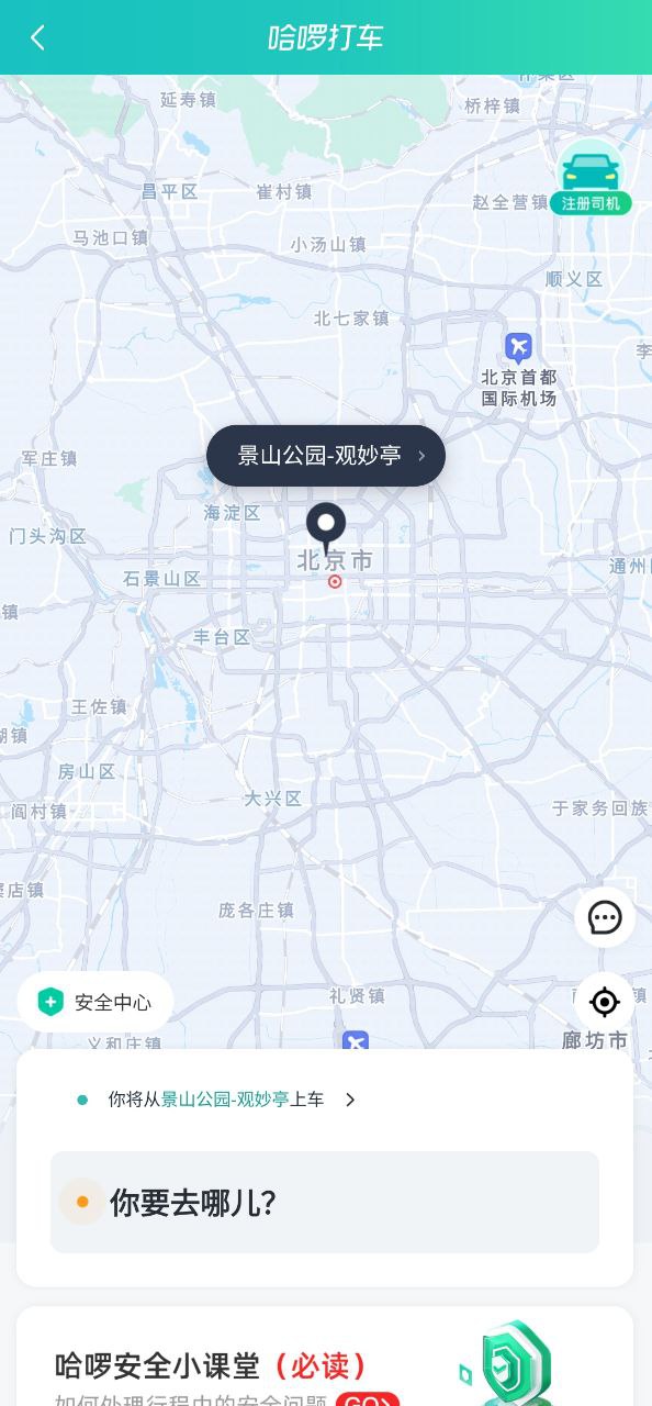 哈啰出行顺风车安卓版
