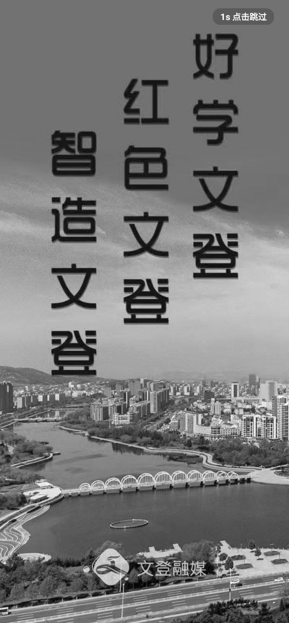 文登融媒最新