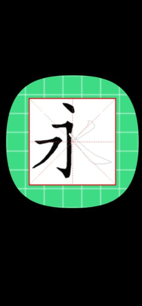 跟我学写汉字免费下载