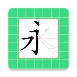 跟我学写汉字免费下载