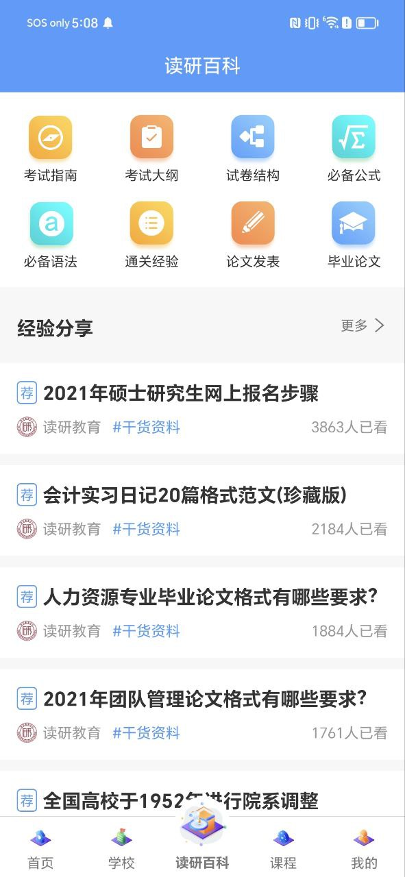 在职读研Android版