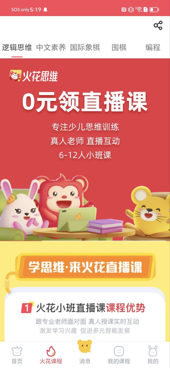 火花思维家长端应用
