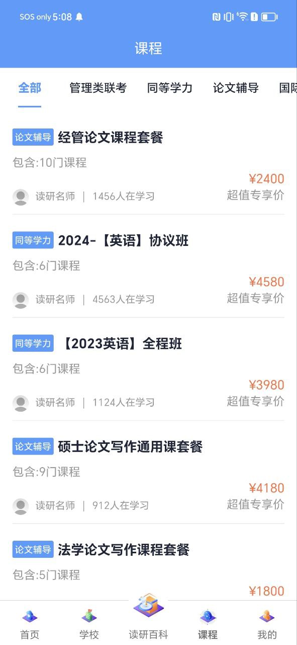 在职读研Android版