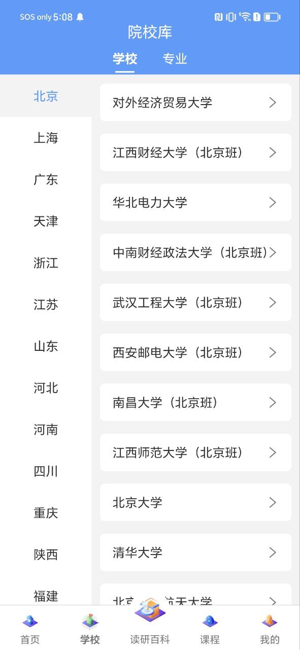 在职读研Android版