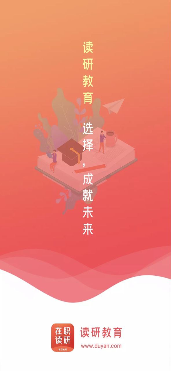 在职读研Android版