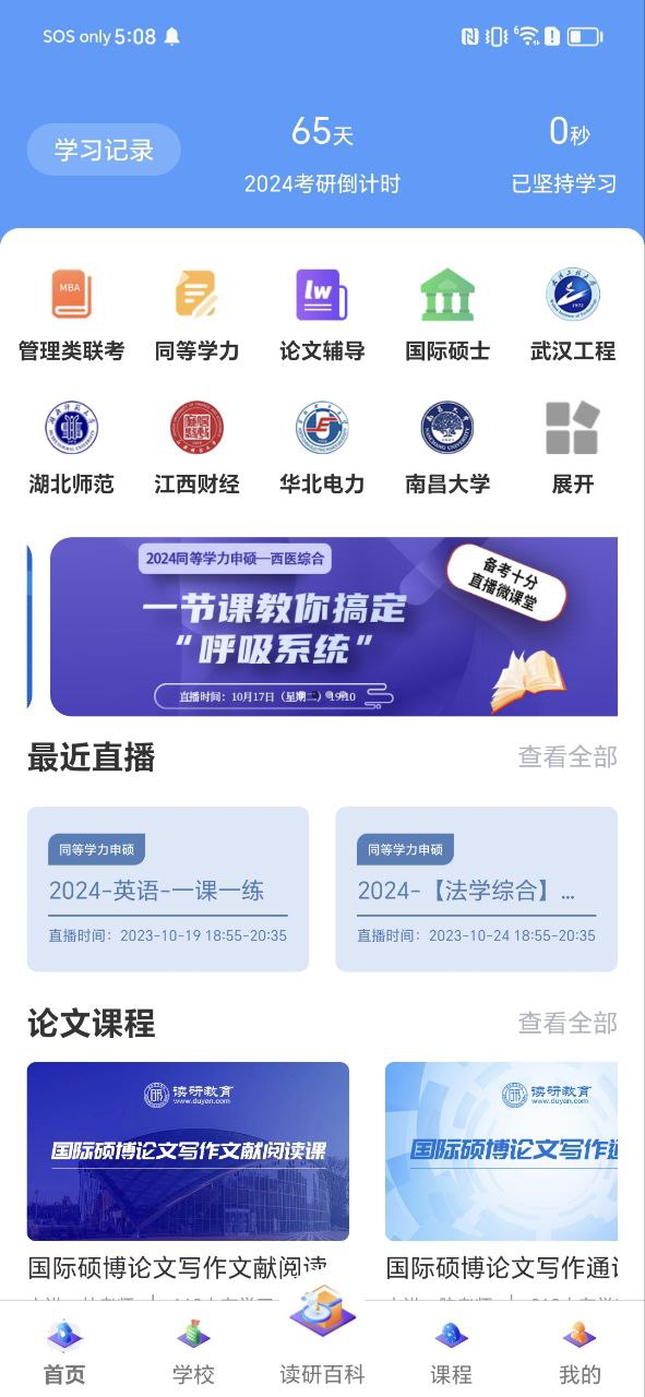 在职读研Android版