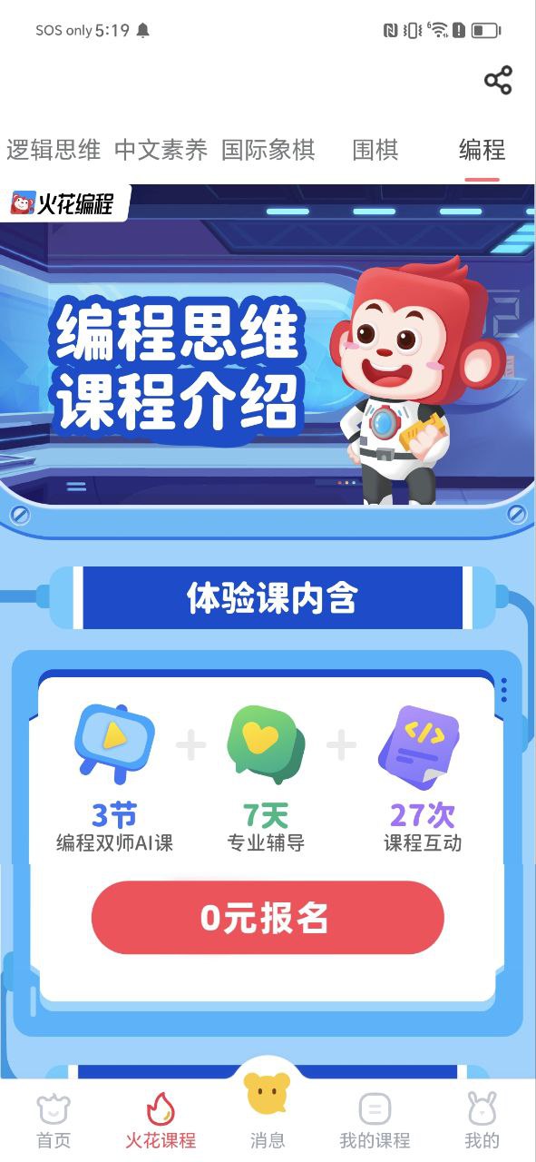 火花思维家长端应用