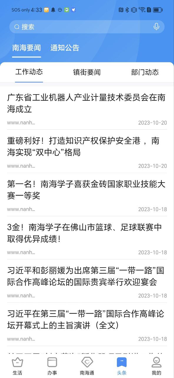 南海通软件
