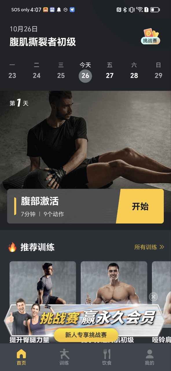 腹肌撕裂者安卓版