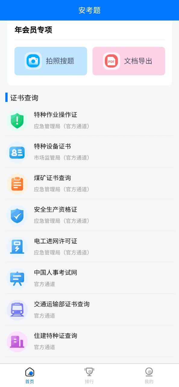安考题软件