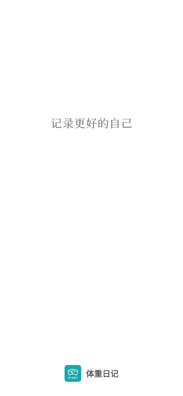 体重日记app