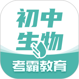 考霸初中生物软件app