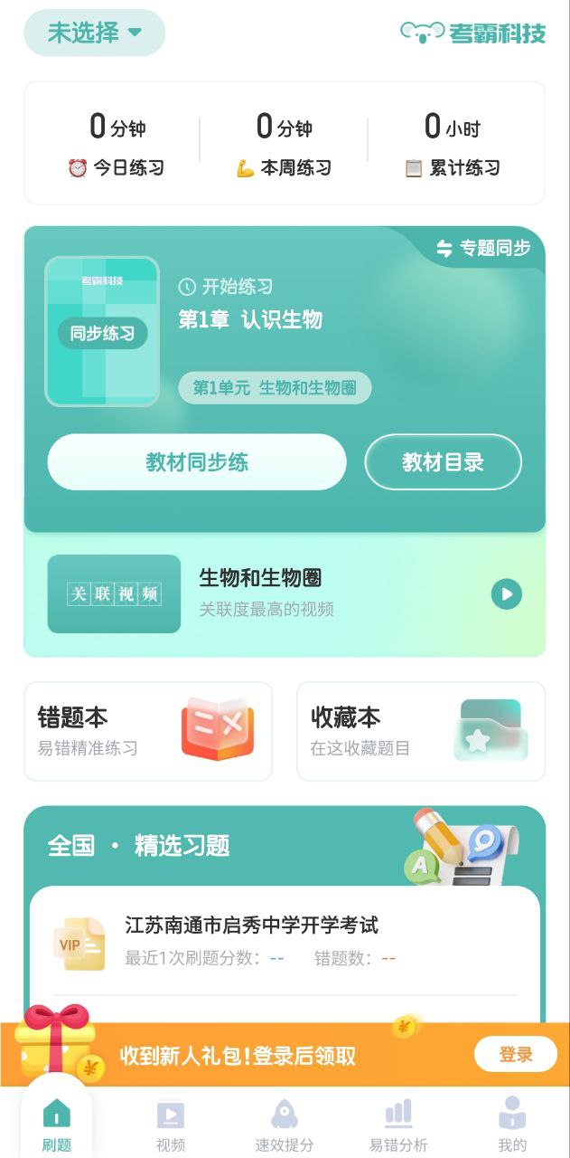考霸初中生物软件app