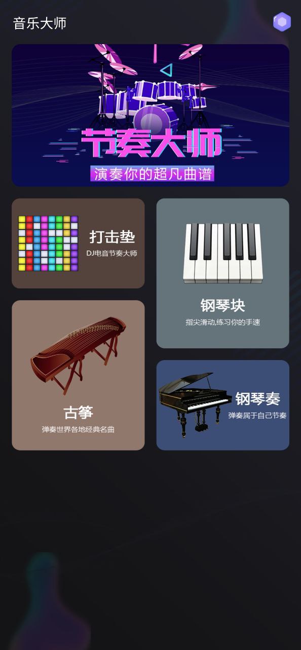 音乐大师Android版