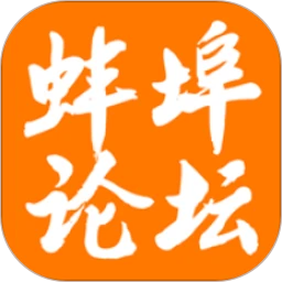 蚌埠论坛2025