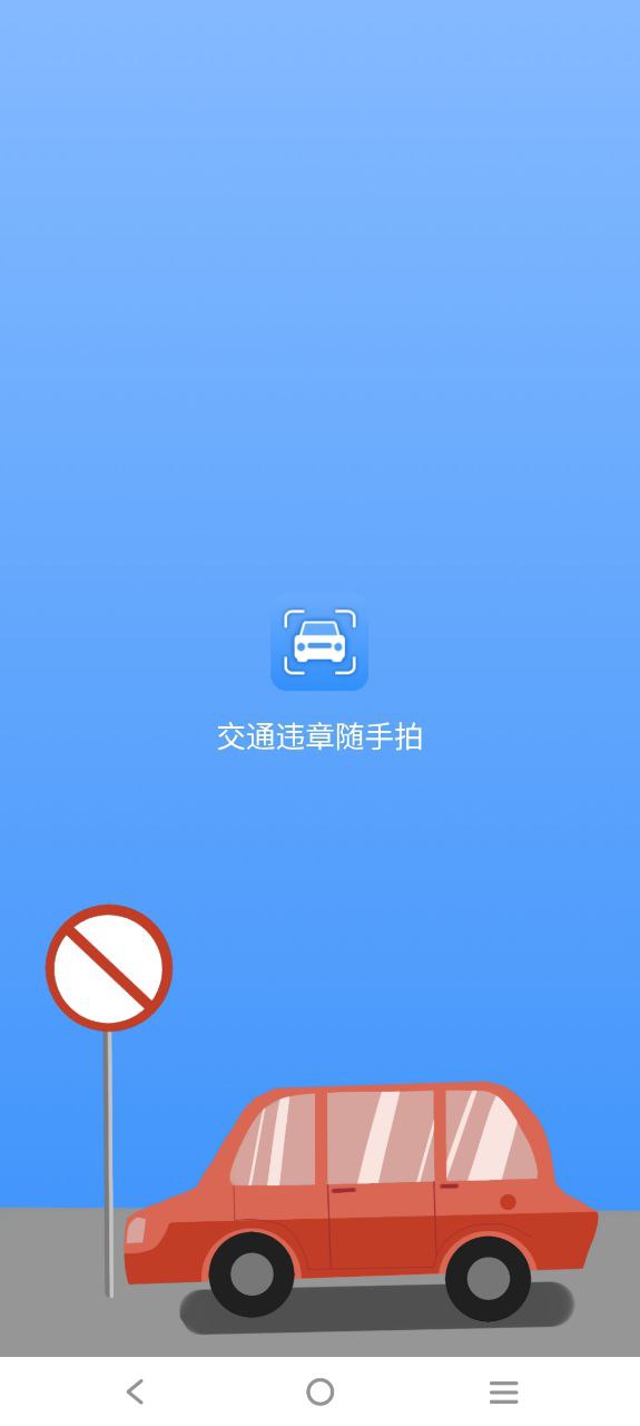 交通违章随手拍软件app