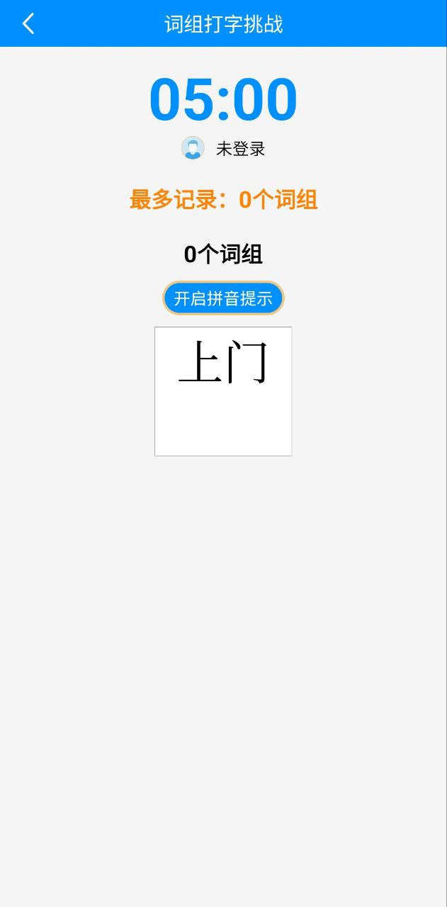 学拼音打字软件