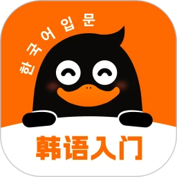 冲鸭韩语手机版