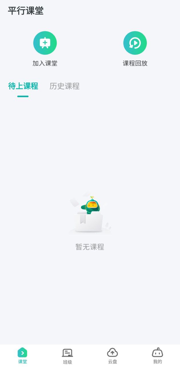 平行课堂app