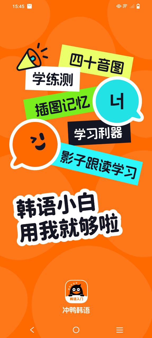 冲鸭韩语手机版