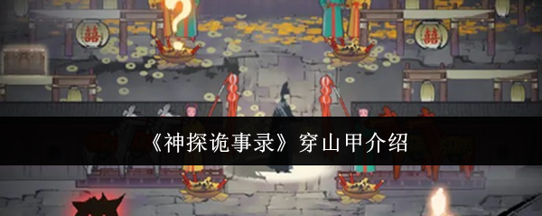 《神探诡事录》穿山甲的全面解析与特点探讨