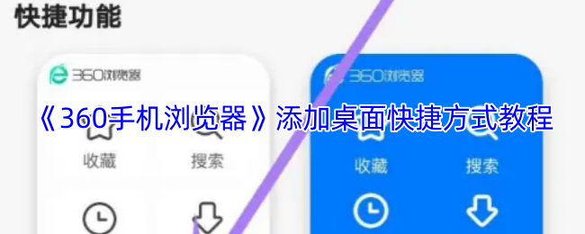 《360手机浏览器》创建桌面快捷方式的详细步骤指南