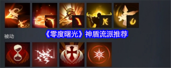 《零度曙光》神盾流派最佳选择指南