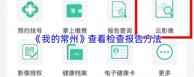 《我的常州》检查报告获取秘籍大公开
