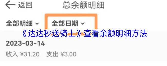 《达达秒送骑士》查看账户余额详细信息的步骤