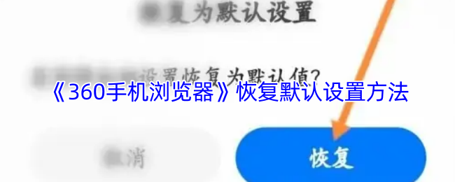 《360手机浏览器》恢复默认设置的步骤详解
