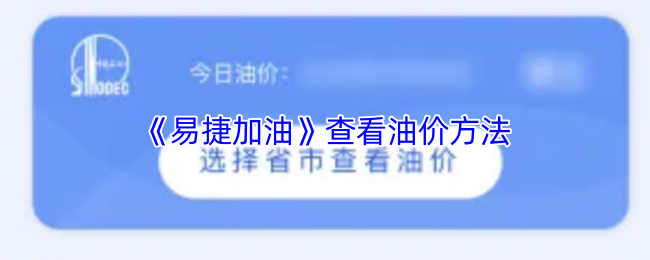 《易捷加油》油价查询技巧大揭秘