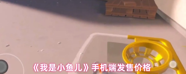 《我是小鱼儿》手机上市定价解析