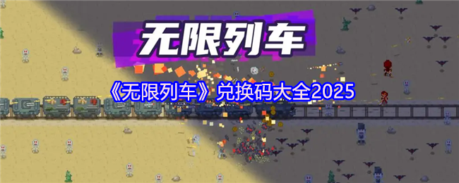 《列车》兑换码汇总指南