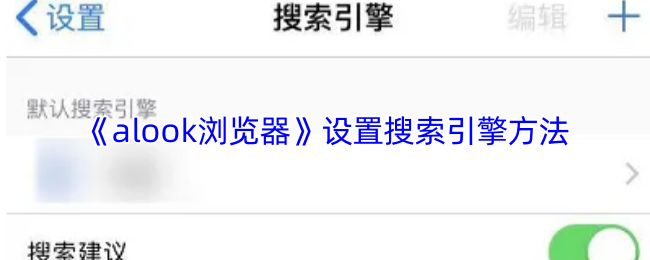 《Alook浏览器》优化搜索引擎配置技巧