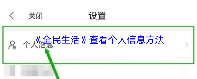 《全民生活》个人信息查询的步骤与技巧