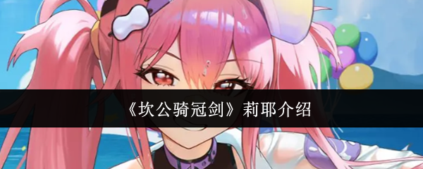 《坎公骑冠剑》莉耶角色详解与玩法分析